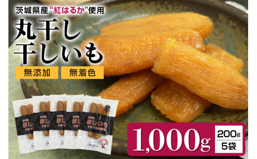 
干し芋丸干し（紅はるか）1kg 丸干し芋 1キロ 1000g スイーツ ダイエット 小分け ギフト プレゼント 国産 無添加 茨城県産 紅はるか べにはるか さつまいも サツマイモ お芋 おいも おやつ お菓子 和菓子 和スイーツ お取り寄せ ほしいも 干しいも 7-P
