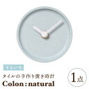 【ふるさと納税】【美濃焼】タイルの手作り時計 Colon：natural そらいろ 置き時計 【杉浦製陶】≪多治見市≫ [TAO031]