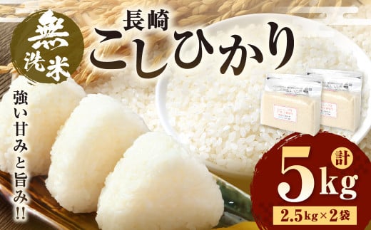 【令和7年産】  無洗米 長崎 こしひかり 計5kg ( 2.5kg×2袋 ) ／ 新米 お米 米 ご飯 ごはん 小分け コメ 長崎県産 国産 九州 長崎県 長崎市 深堀米穀店