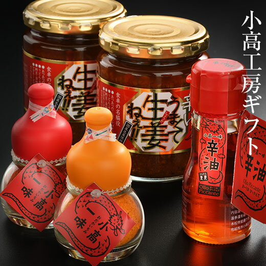 【ふるさと納税】辛油 ・ 小高一味 瓶3点セット ｜調味料 便利 ご飯のお供 つまみ アテ 酒の肴 ビール 唐辛子 鷹の爪 米 酢 昆布 えごま にんにく 使用 お取り寄せ 小高工房ギフト うまくて生姜ねぇ!!【1700102】