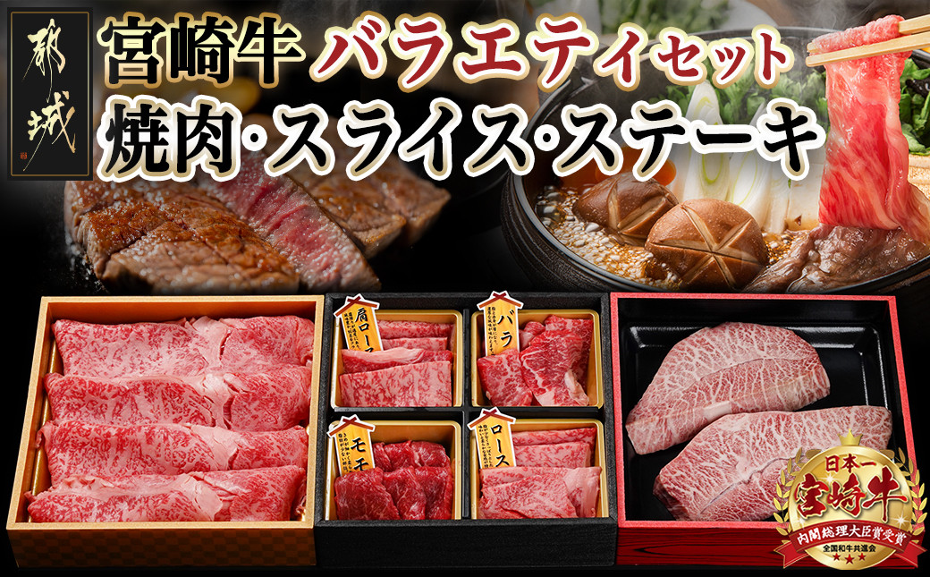 
            宮崎牛バラエティ焼肉・スライス・ステーキセット_AC-8924_(都城市) 宮崎県産 宮崎牛 4等級・5等級 ロース・肩ロース・モモ・バラ 霜降り コク 肉じゃが しゃぶしゃぶ すき焼き 
          