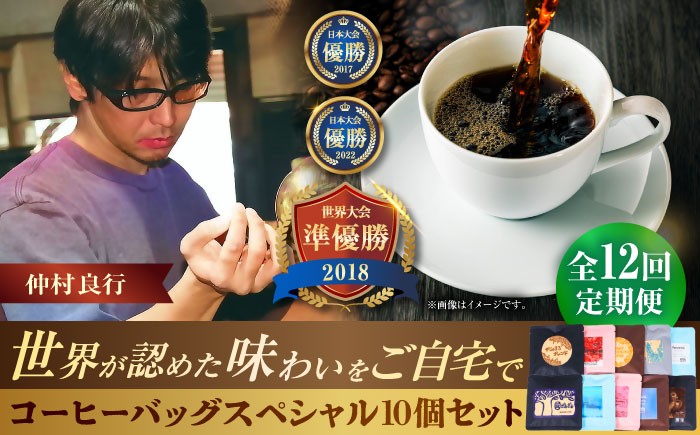 
                  【全12回定期便】豆ポレポレのコーヒーバッグスペシャル10個入り ギフト セット 珈琲 コーヒー コーヒーバッグ 父の日 沖縄市 / 豆ポレポレ [BCAW051]
                