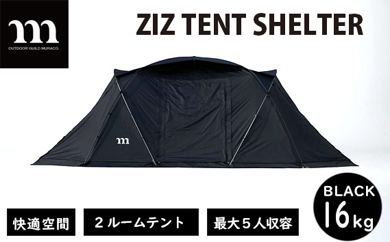 2ルームテント muraco ZIZ TENT SHELTER BLACK | ムラコ テント 2ルーム 広々 広大 リビング ダイニング キャンプ アウトドア シェルター 耐水 株式会社シンワ 埼玉県 狭山市 