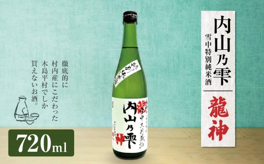 「内山乃雫　雪中特別純米酒　龍神」 約720ml×1本 | 飲料 酒 さけ 地酒 日本酒 純米酒 龍神 長野県 木島平村 信州