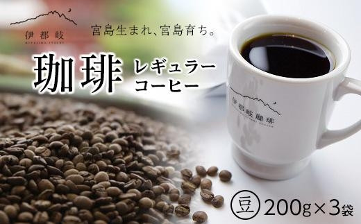 
レギュラーコーヒー200ｇ×3袋セット【豆】
