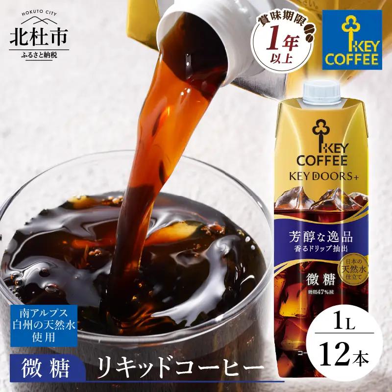 【KEY DOORS+】 リキッドコーヒー 微糖 1L×12本 アイスコーヒー [h146]