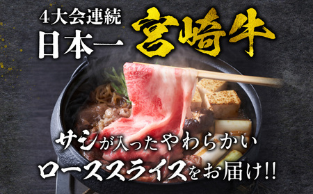 宮崎牛 ローススライス 400g ロース すき焼き しゃぶしゃぶ