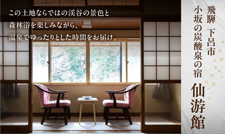 下島温泉【仙游館】宿泊補助券（9,000円分）旅館 温泉 旅行 下呂市 宿泊券 小坂 せんゆうかん【a026-3】