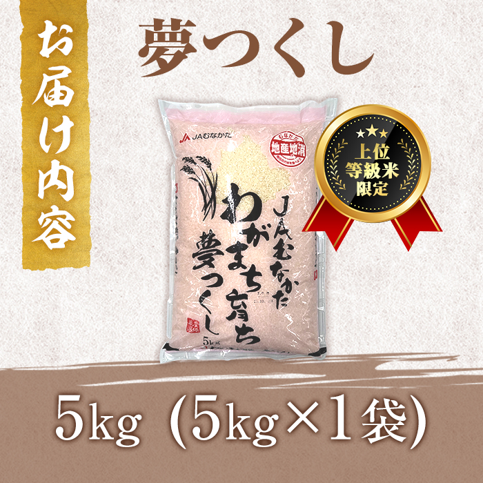 ＜数量限定＞JAよりお届け！福岡県産米 夢つくし (計5kg)お米 おこめ 米 こめ コメ 白米 福岡県産 ブランド米 常温 常温保存【農産物直売所ほたるの里】【ksg1815】