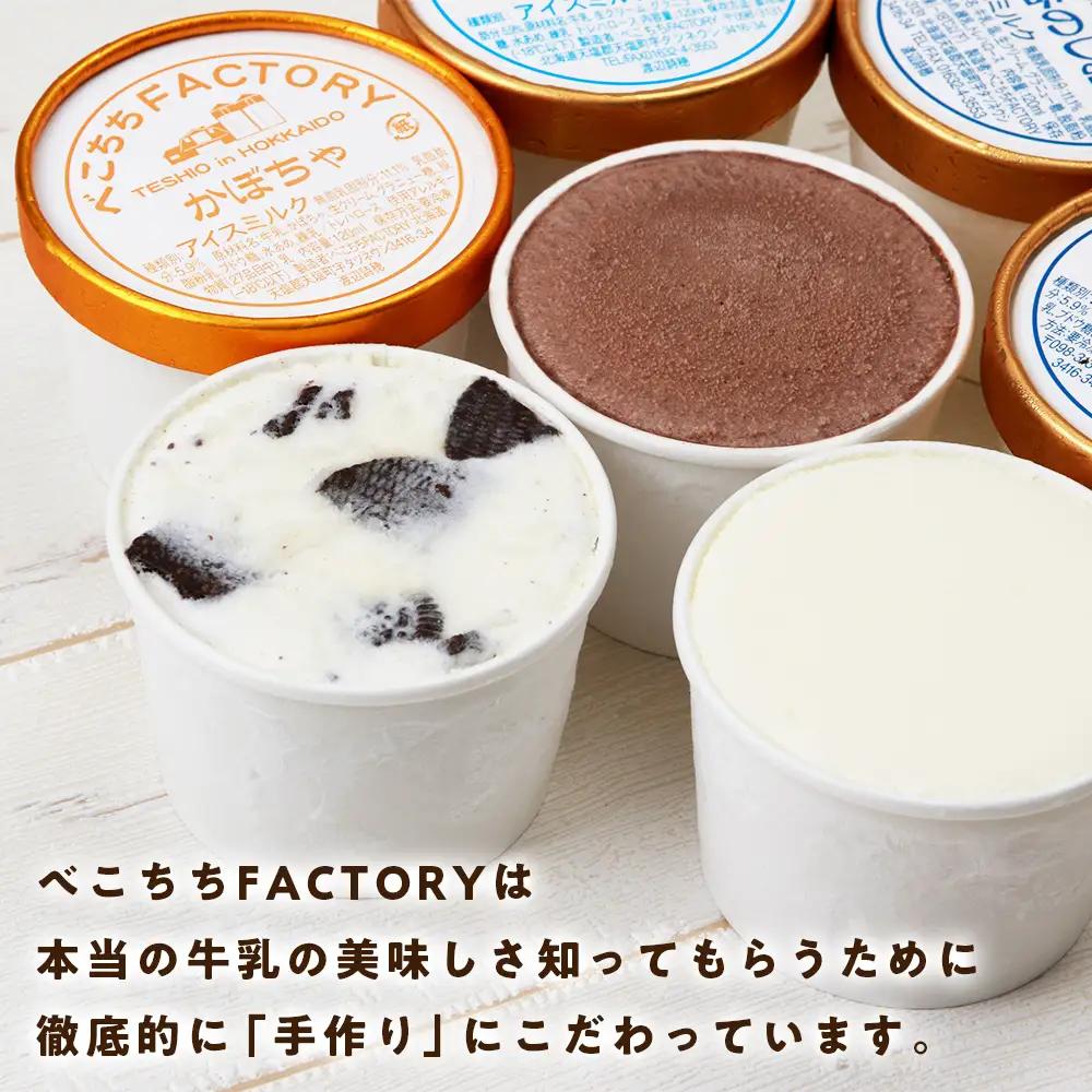 べこちちFACTORY★アイスおまかせ８種セット