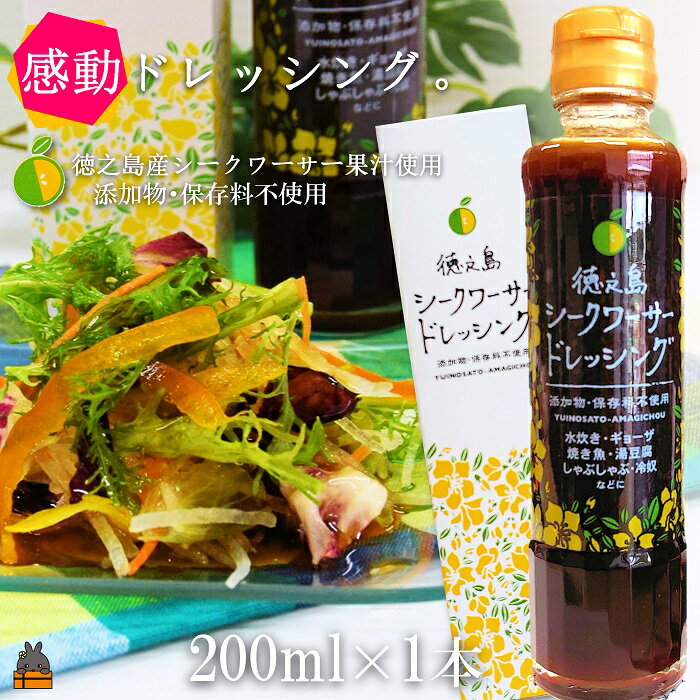 【ふるさと納税】爽やかで感動の美味しさ！徳之島シークワーサードレッシング（200ml×1本） ( ドレッシング ソース 調味料 サラダ シークワーサー 料理 徳之島 奄美 鹿児島 )
