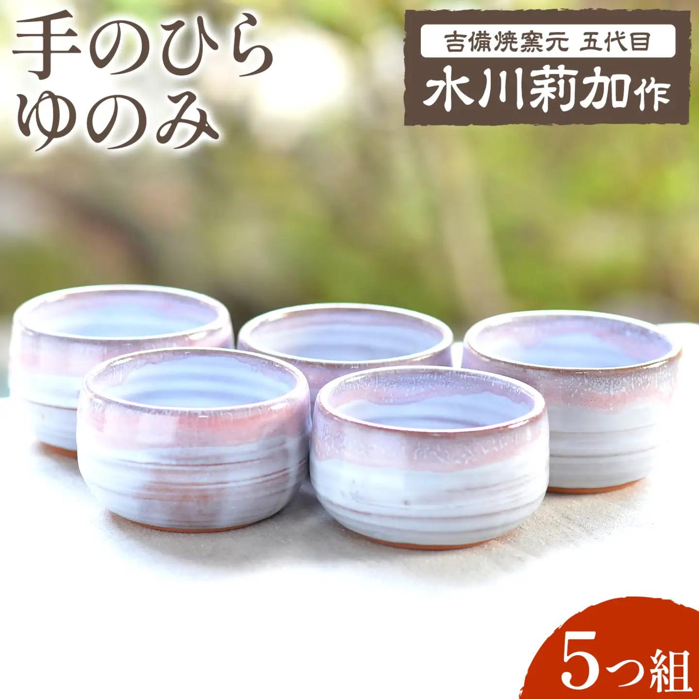 手のひらゆのみ ５つ組 吉備焼窯元 五代目 水川莉加