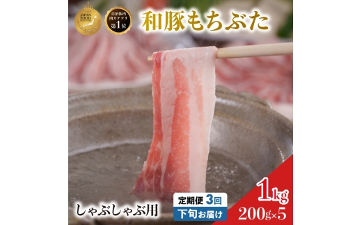 毎月下旬お届け 3回 しゃぶしゃぶ用 豚バラ すき焼き 和豚 もちぶた 200g×5 (1kg) 豚肉 ポーク 肉 豚 国産 宮城県産 小分け バラ肉 豚バラ肉 ストック 精肉