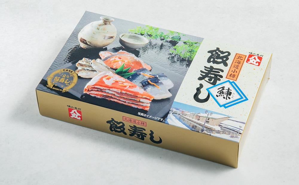 にしん飯寿し 約800g(化粧箱入り) ギフト 贈答用