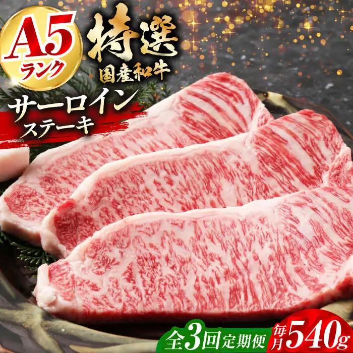 【全3回定期便】国産和牛特上サーロイン ステーキ 180ｇ×3枚[AOAI026] 定期便