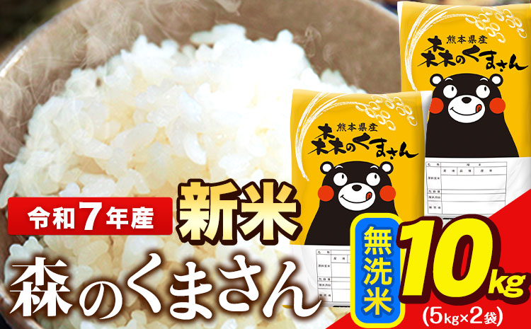 新米 米 令和7年産  無洗米  森のくまさん 10kg 5kg × 2袋  熊本県産 単一原料米 森くま《7-14日以内に出荷予定(土日祝除く)》送料無料