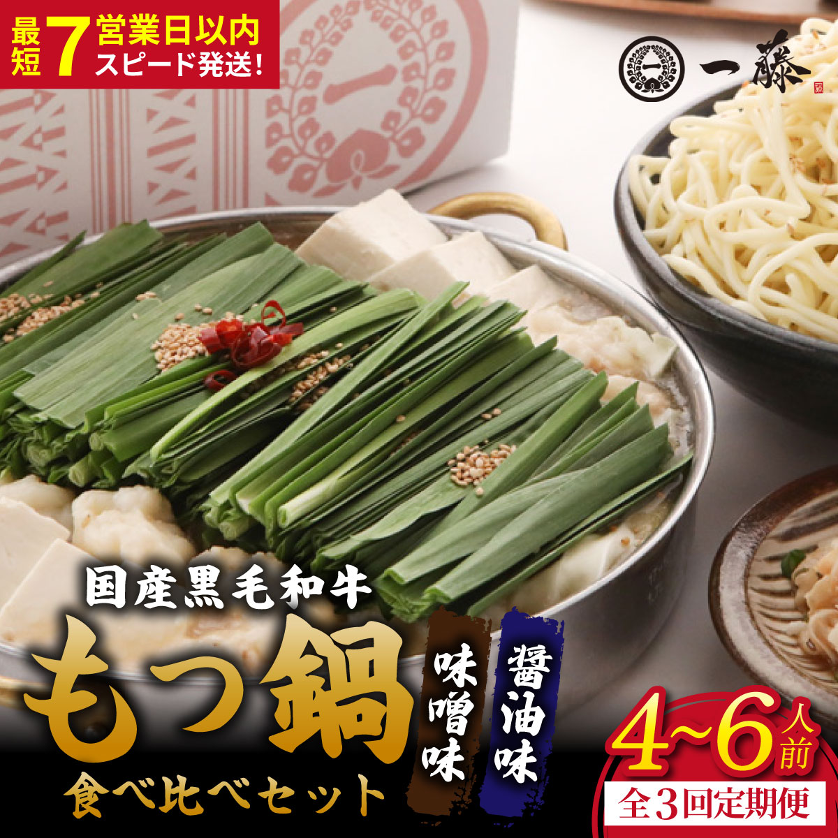 【定期便3回】国産黒毛和牛肉のもつ鍋 食べ比べセット4～6人前（醤油・味噌 各2～3人前）『もつ鍋一藤』【SC010】