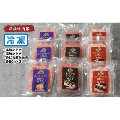 ふるさと納税 横浜市 天然まぐろたたき三昧詰合せ(3種類9袋(各80g×3)) |  | 03