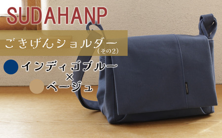 須田帆布　ごきげんショルダー・その２（インディゴブルー×ベージュ）【 茨城県 つくば ショルダーバッグ バッグ 鞄 ショルダーバッグ プレゼント ギフト 帆布 国産 日本製ﾊﾞｯｸﾞ 帆布 ショルダーバッグ 】