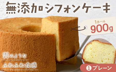ふわっふわのシフォンケーキ（プレーン）  デザート 