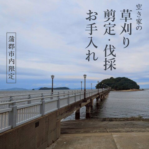 【ふるさと納税】お庭のお手入れサービス（剪定・伐採・除草）【蒲郡市内対象】10,000円分／30,000円分／50,000円分 空き家 草刈り 剪定 伐採