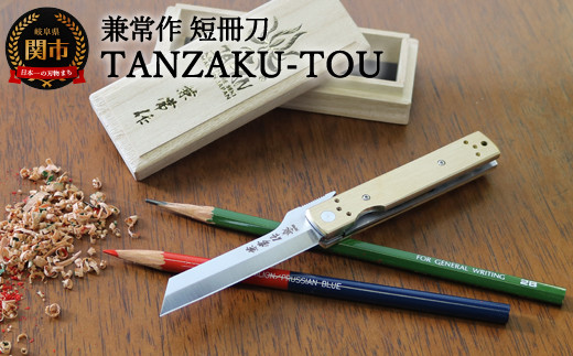 
H92-01 兼常作 短冊刀【TANZAKU-TOU】（KB-561） ～フォールディングナイフ ライナーロック クリップ付き 真鍮製ハンドル 色朽ちる 経年変化を楽しむ 愛着ある重量感 小刀 鉛筆けずり 卓上 ガジェット 文具 文房具 男 デスク メンズ かっこいい 関の刃物～
