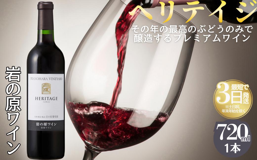 ワイン 最高級岩の原ワイン ヘリテイジヘリテイジ お酒 岩
