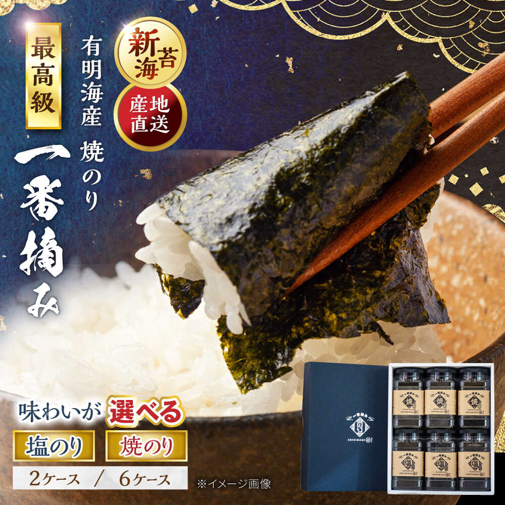 【ふるさと納税】【選べる容量・味わい】佐賀県有明海産 一番摘み海苔（ 焼のり / 塩のり ）【ギフトにもおすすめ！】【松尾水産】 佐賀海苔 高級焼き海苔 焼海苔 有明海産 のり ノリ 海苔 巻き寿司 焼きのり 焼き海苔 海苔 塩のり 塩海苔 佐賀のり 白石 [IAY001]