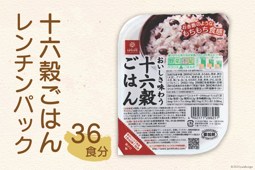 
            十六穀ごはんレンチンパック 36食 [はくばく 山梨県 中央市 21471036] レトルトご飯 ご飯 ごはん 雑穀 雑穀米 レトルト 長期保存 非常食 防災 備蓄 常温保存
          