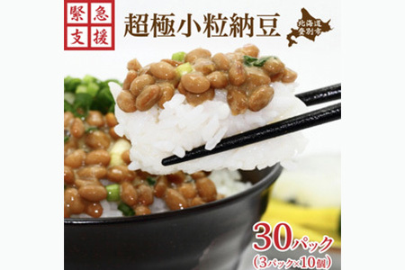 【老舗 厳選素材 栄養】北海道産 極小粒な納豆3パック×10  なっとう 高級 大豆