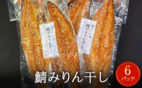 鯖 みりん干し 12枚（2枚×6） 冷凍 小分け 個包装 おかず 魚 焼き魚 焼魚 干物 宮城県 石巻市 さば サバ おつまみ お惣菜 さかな 魚介類 魚介