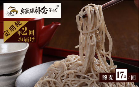 奥飛騨朴念そば 乾麺 200g×17袋 2回定期便 そば