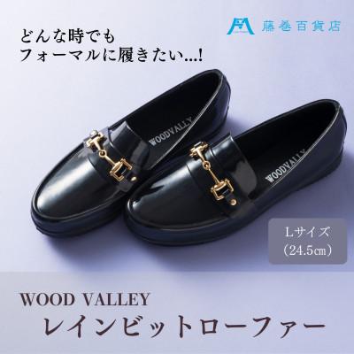 ふるさと納税 葛飾区 【藤巻百貨店×WOODVALLEY】婦人 レインビットローファー(L)