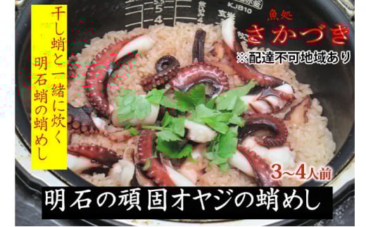 頑固オヤジのこだわり明石蛸の蛸飯 3～4人前