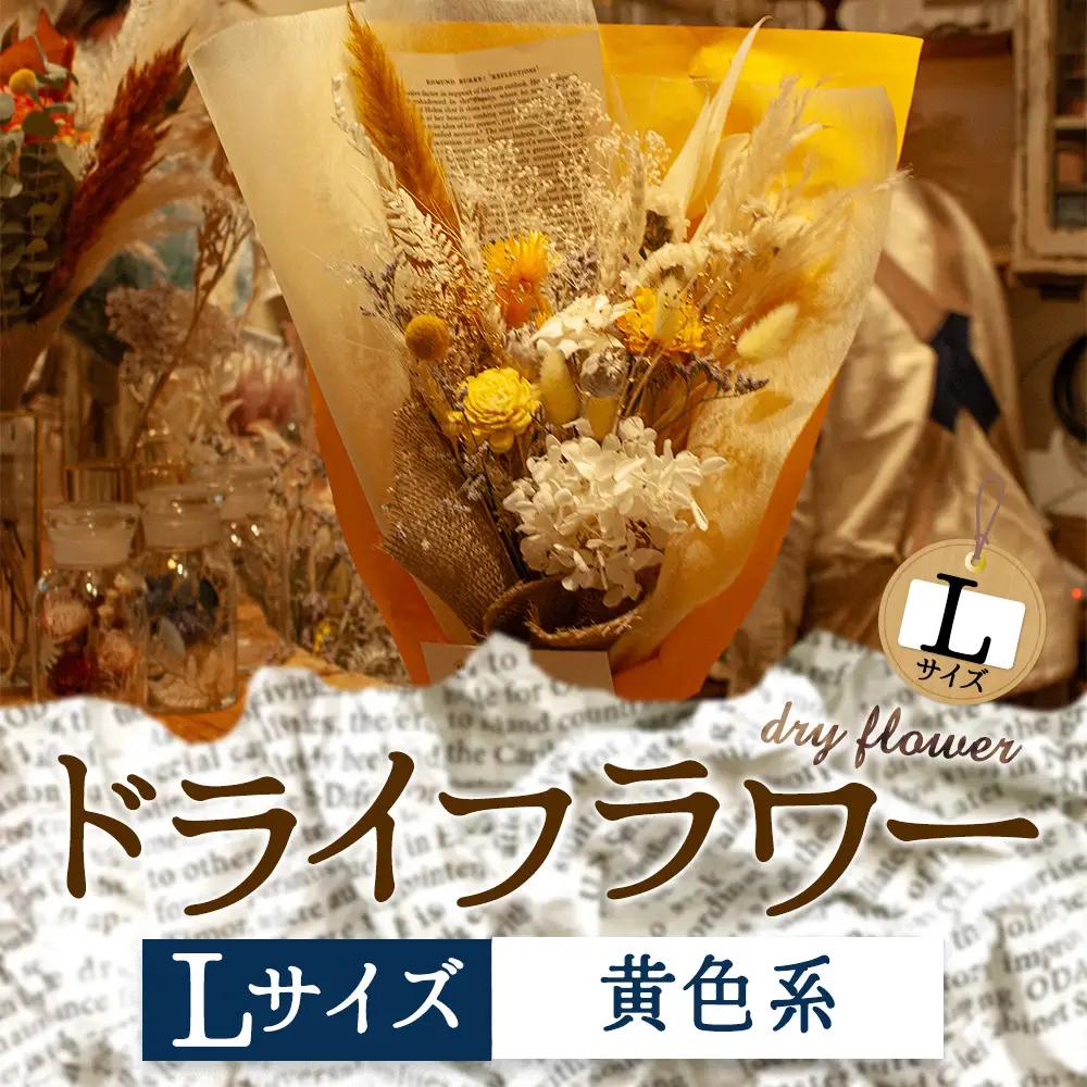 好きな色で選べる！阿蘇のドライフラワー（Lサイズ：黄系）