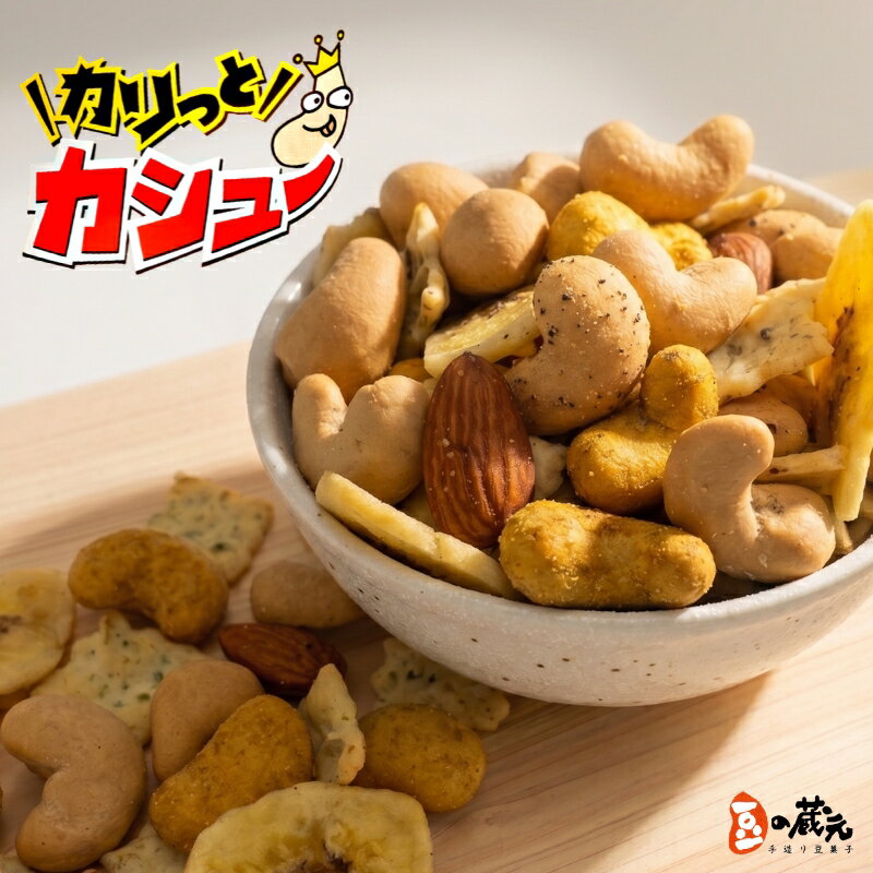【ふるさと納税】豆の蔵元「カリっとカシュー」（内容量をお選びいただけます）| やみつき食感の豆菓子 おつまみ カシューナッツ カレー 塩 黒胡椒 3種のカシューナッツ バナナチップ アーモンド クラッカー ミックス スパイシー ナッツ