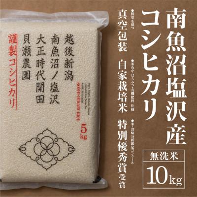 ふるさと納税 南魚沼市 令和8年産予約「貝瀬農園米」5割減農薬米　南魚沼塩沢産コシヒカリ　無洗米10kg(5kg×2袋)