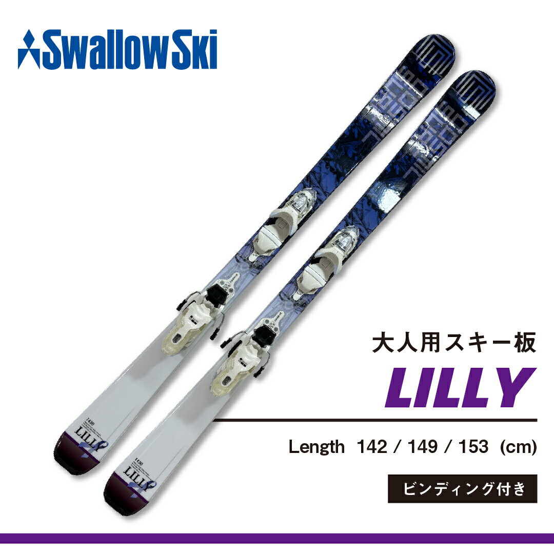 【ふるさと納税】★9/30受付終了★ ＼スキー板／ ビンディング付き 選べるサイズ 147cm / 156cm | スワロースキー LILLY i【大人用】【初心者にもおすすめ 長野県 飯山市 信州 レディース メンズ アルペン スキー 金具付き カービング スノーアクティビティ 】SW1014
