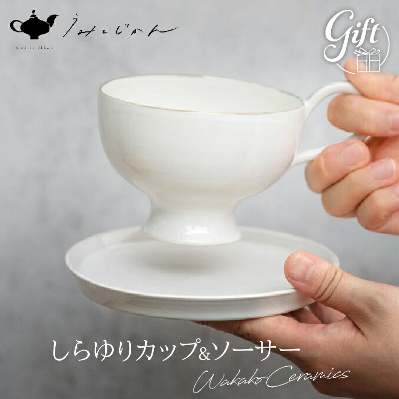 【ふるさと納税】しらゆりカップ＆ソーサー(Wakako Ceramics) エレガント 陶芸 雑貨 日用品 工芸品 手作り 人気 おすすめ おもてなし おうち時間 ティータイム マグカップ 紅茶 うみとじかん 陶芸家 坂本和歌子 お土産 お取り寄せ ギフト 贈答 熨斗対応 別府市 送料無料