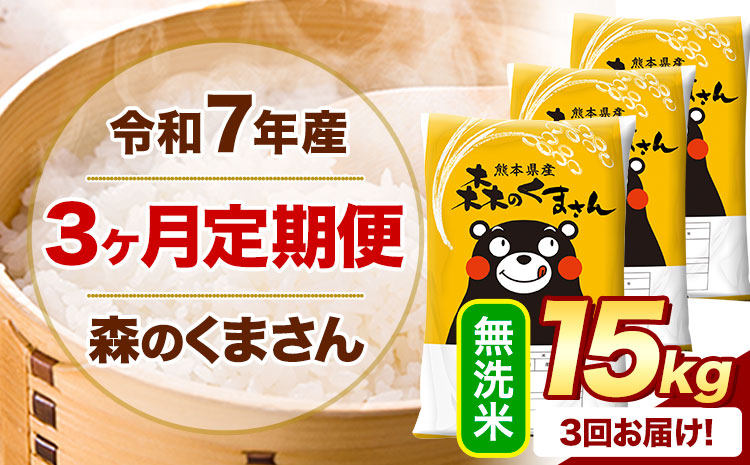 【3ヶ月定期便】 令和7年産 無洗米 森のくまさん 15kg 5kg×3袋 《お申込み翌月から出荷》 熊本県産 無洗米 精米 米 こめ コメ お米 kome---mifune_lcl_1067_mo3