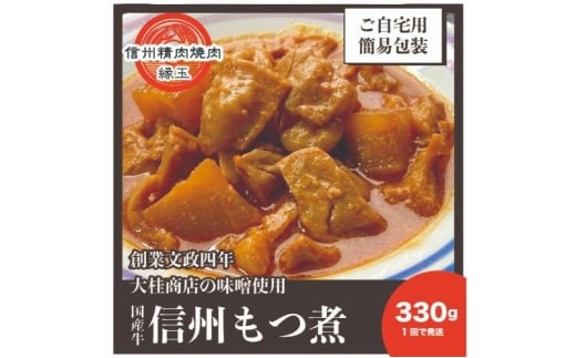 信州　国産牛もつ煮　330g 牛 牛肉 もつ煮 ホルモン 信州味噌 冷凍 [№5312-1436]