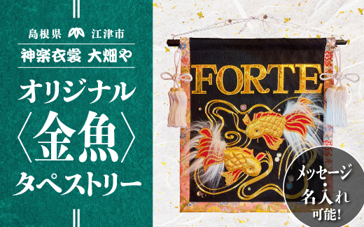 神楽衣裳大畑や 石見神楽 オリジナルタペストリー金魚 OH-2