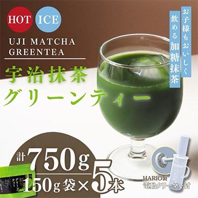 ふるさと納税 宇治田原町 宇治抹茶グリーンティー　150g×5袋セット&amp;電動式クリーマー付