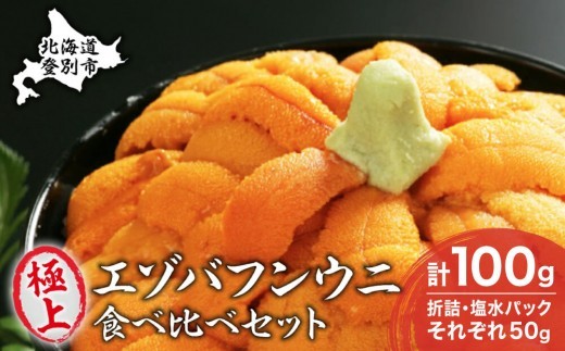 
                  【創業80年】エゾバフンウニ 食べ比べセット 計100g（折詰50g・塩水50g）生うに [ うに ミョウバン不使用 塩水うに 生ウニ うに 折詰 うに丼 海鮮丼 海鮮 北海道 魚介類 寿司 刺身 雲丹 高級 贅沢 ご褒美 冷蔵 マルヒラ渡邊水産 登別市 ふるさと納税 ]
                