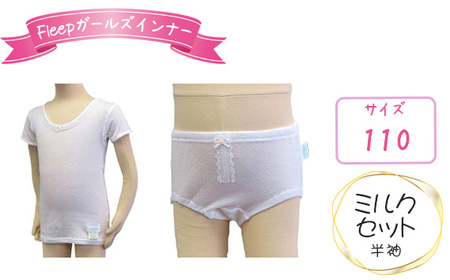 Fleepガールズインナー　ミルクセット（半袖）1セット【サイズ：110】 No.529-01