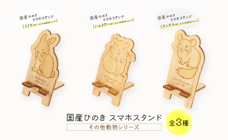 国産ひのき スマホスタンド その他動物シリーズ 全3種 木製 天然木 ヒノキ スマートフォンスタンド スマホ スタンド iphone Android かわいい うさぎ ハムスター チンチラ うさぎ