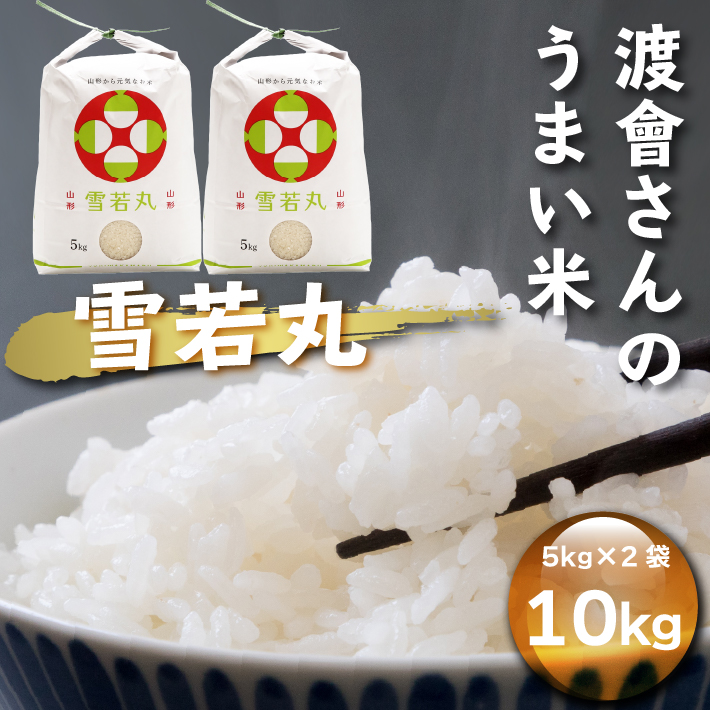 渡會さんのうまい米！雪若丸 10kg 5kg×2袋 令和7年産 2025年産 ブランド米 コシヒカリの原点、亀の尾発祥の地 庄内