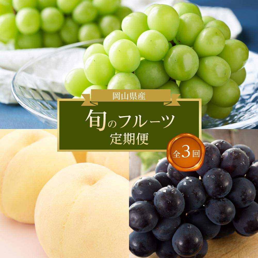 【ふるさと納税】【全3回コース】2026年 岡山県産　旬のフルーツ定期便 | フルーツ 果物 くだもの 食品 人気 おすすめ 送料無料