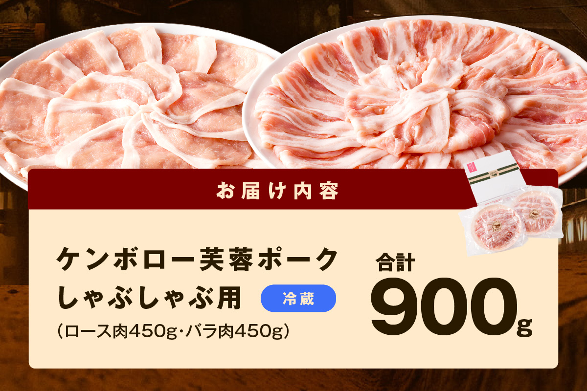 浜田市産 ケンボロー芙蓉ポーク しゃぶしゃぶ用 合計９００g 肉 豚肉 芙蓉ポーク ロース バラ しゃぶしゃぶ セット 【921】