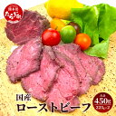 【ふるさと納税】国産 ローストビーフ 合計450g 225g×2パック ブロック モモ肉 牛肉 赤身 お肉 肉 小分け 旨味 上品 上質 冷凍 送料無料